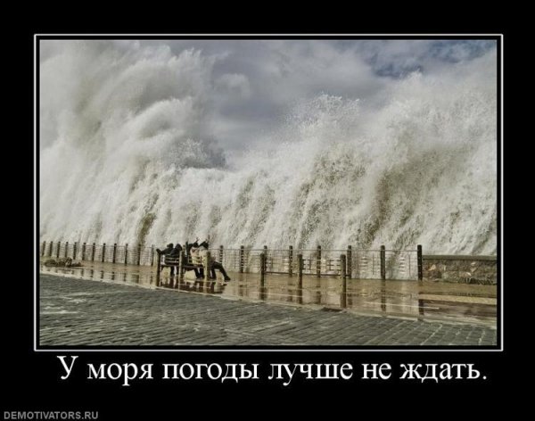 Жду демотиватор