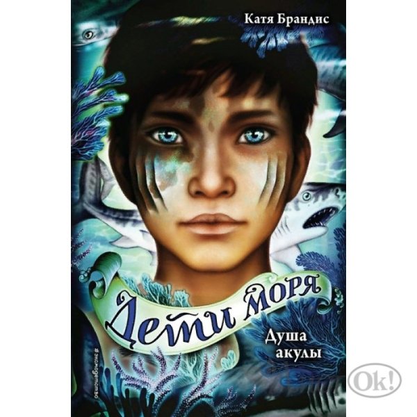 Дети моря Катя Брандис