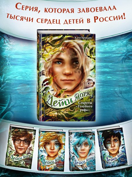Дети моря Катя Брандис 6 книга