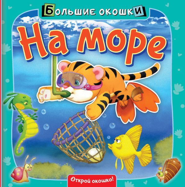 Книга на море детская