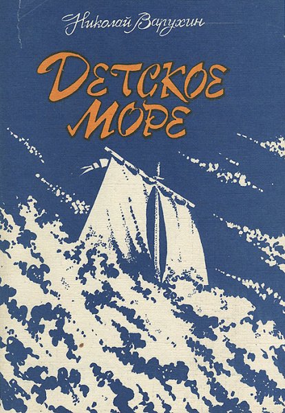 Морские сказки Сахарнова