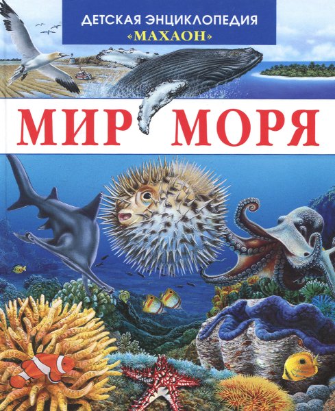 . С.В. Сахарнов «кто в море живет», «морские сказки»