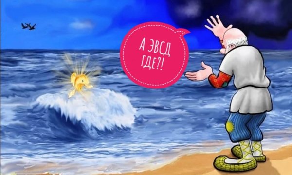 Сказка о рыбаке и рыбке Золотая рыбка