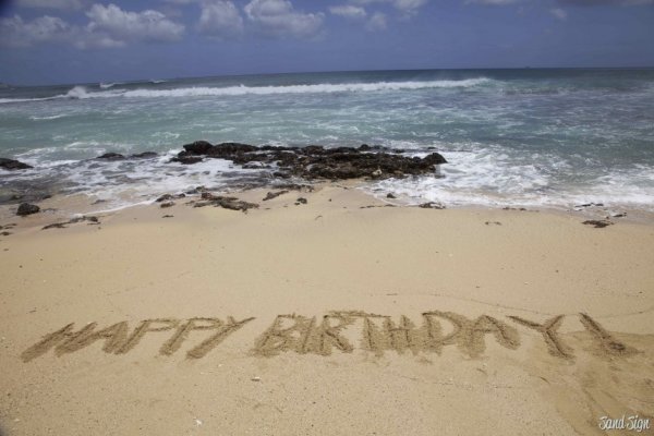 Надпись на песке с днем рождения