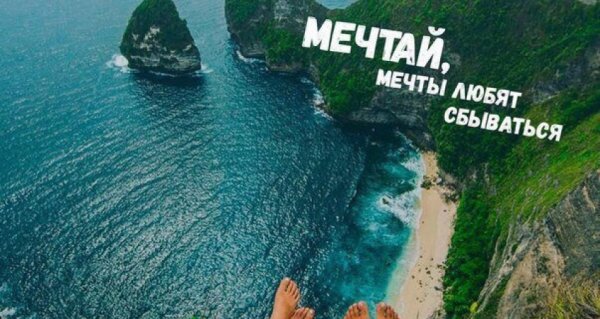 Мечтам свойственно сбываться