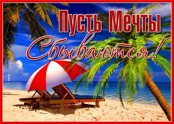 Пусть мечты сбываются