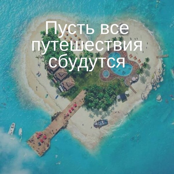 Пусть все путешествия сбудутся картинки