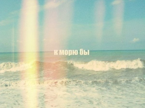Сейчас бы на море