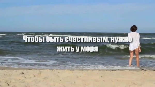 Надо жить у моря