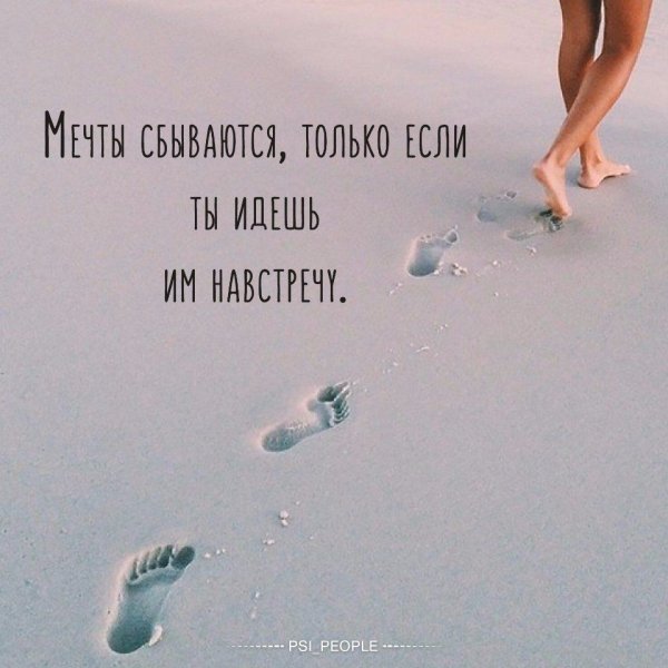 Цитаты про мечты
