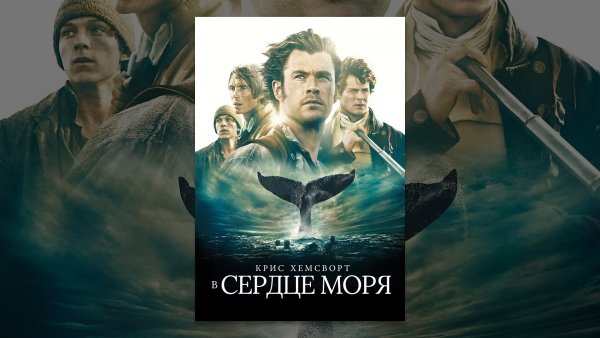 В сердце моря 2015 Моби Дик