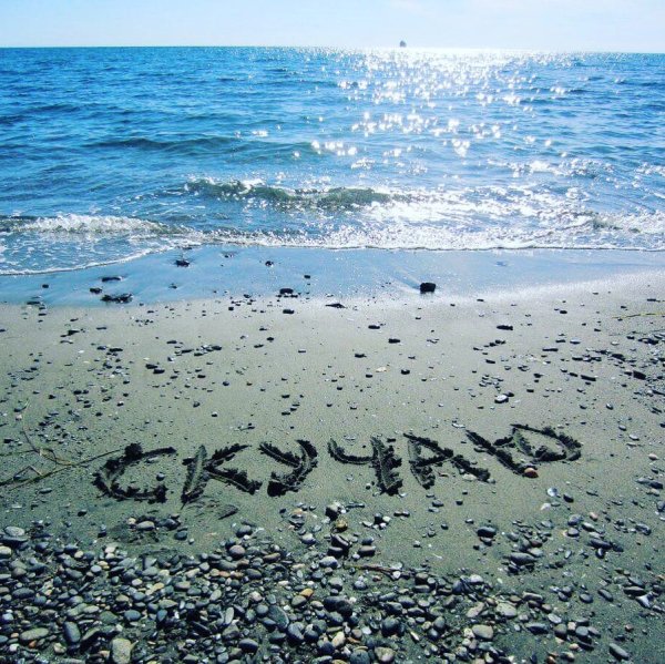 Надпись на песке на море