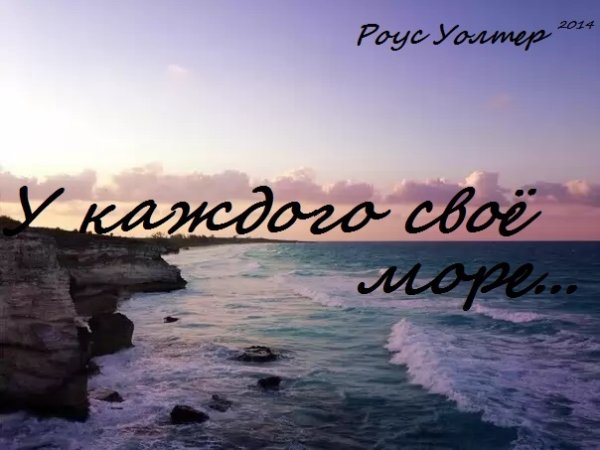 У каждого своё море