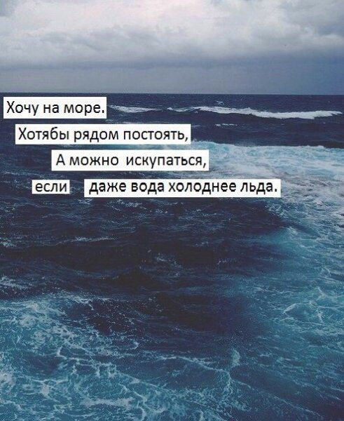 Хочу на море цитаты