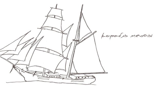 Рисунки корабль белый для 9 лет