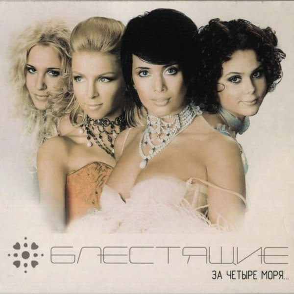 Блестящие за четыре моря 2002