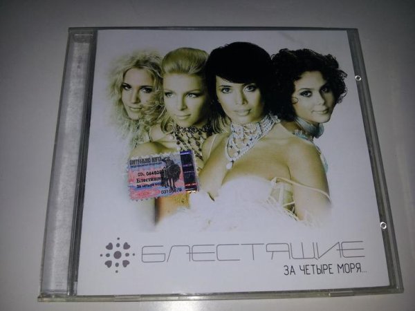 Блестящие за четыре моря