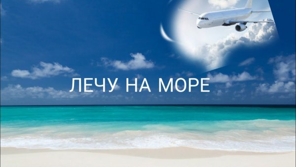 Ура я лечу на море