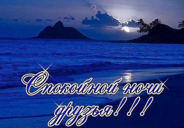 Спокойной ночи друзья море