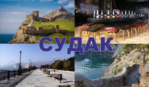 Судак коллаж