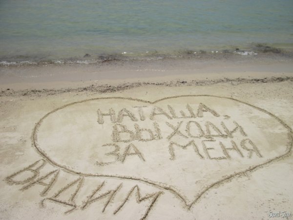 Надпись на песке выходи за меня