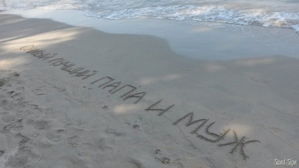 Надпись на песке люблю