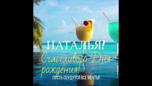 С днём рождения Наташа море
