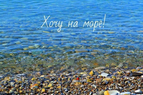 Море ждет