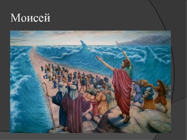Моисей и красное море