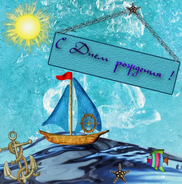 Морское поздравление с днем рождения