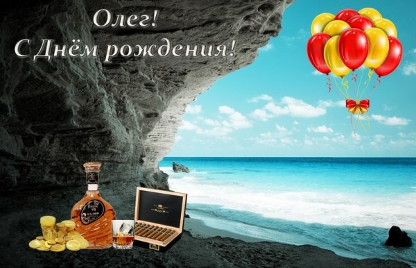 Поздравления с днём рождения Олегу