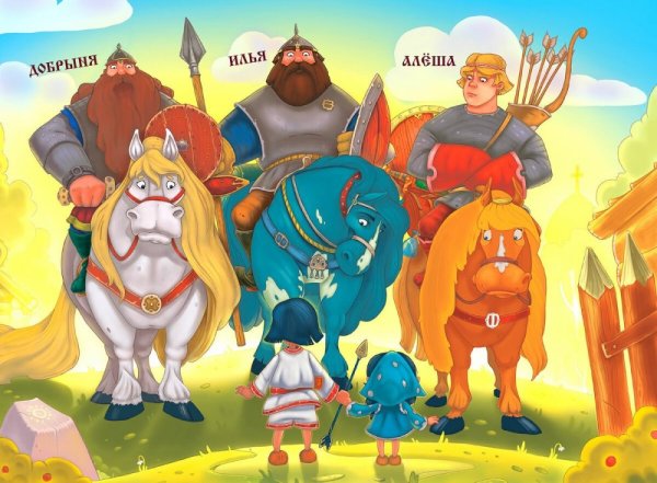 Богатыри Алеша Попович Добрыня Никитич
