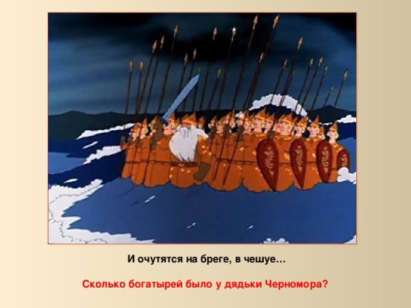 33 Богатыря Пушкина