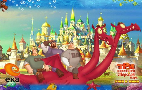 Три богатыря на дальних берегах (2012)