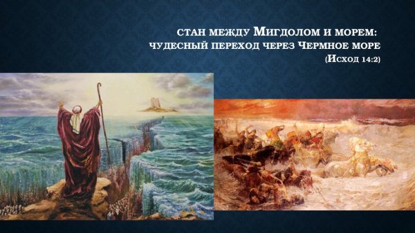 Моисей и красное море
