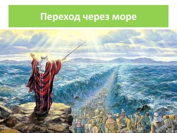Переход евреев через красное море