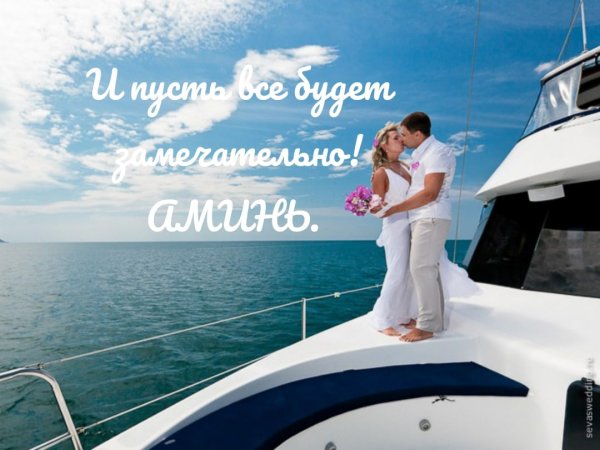 Влюбленные на яхте