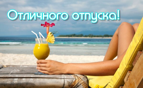 Отдыхаю в отпуске