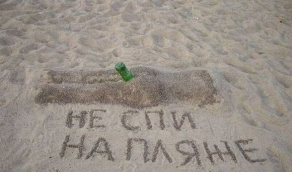Смешные надписи на песке