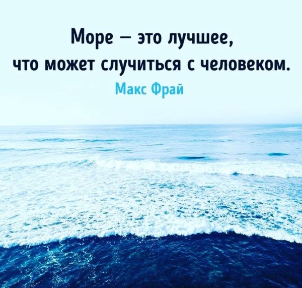 Море это лучшее что может случиться с человеком