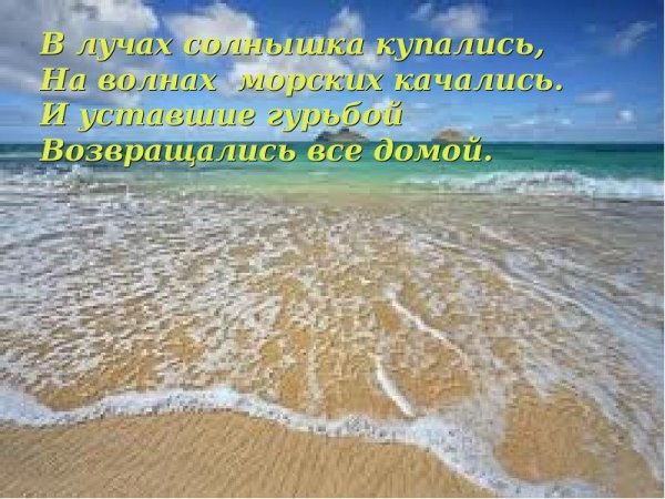 Стихи про отдых на море