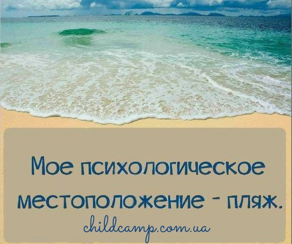 Фразы про море прикольные