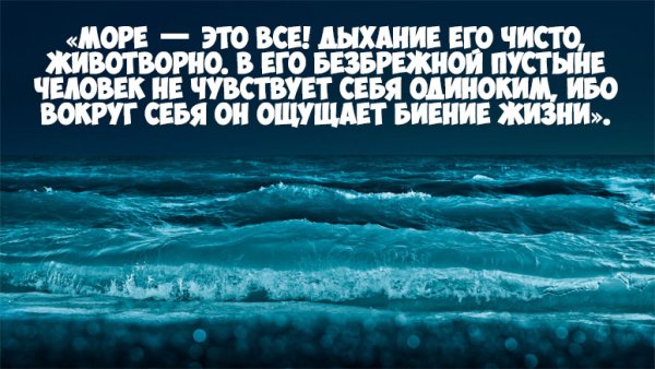 Цитаты про море