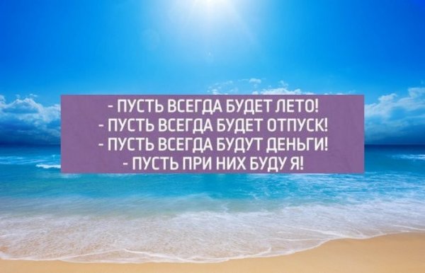 Высказывания про отпуск