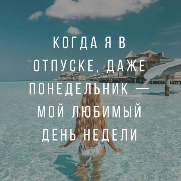 Статус про отпуск
