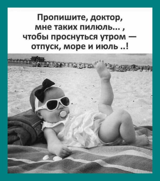 Доброе утро я в отпуске