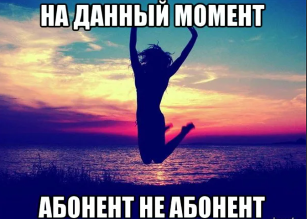 Отпуск абонент временно недоступен