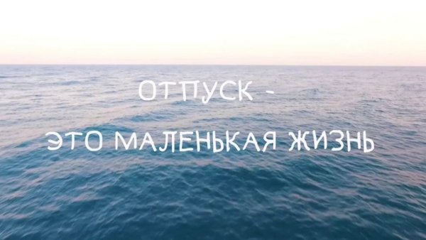 Пора в отпуск