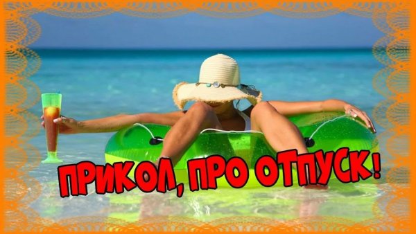 Я В отпуске картинки