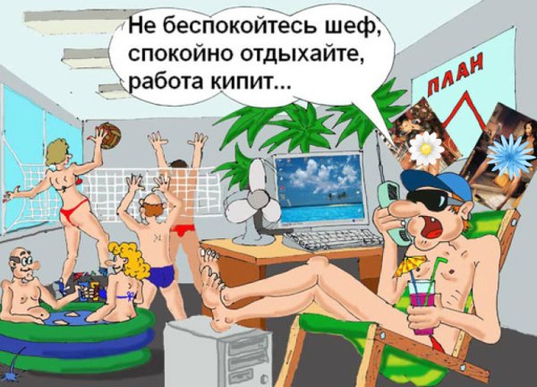 Я В отпуске